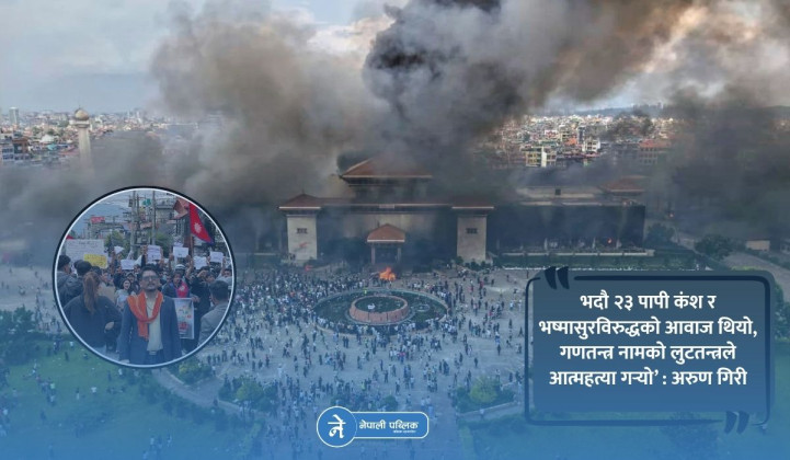 भदौ २३ कंश र भष्मासुरविरुद्धको आवाज थियो : अरुण गिरी